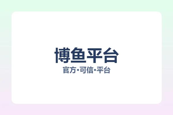 博鱼平台 图片